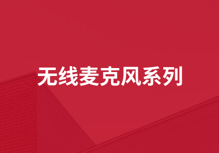 無(wú)線(xiàn)麥克風(fēng)系列